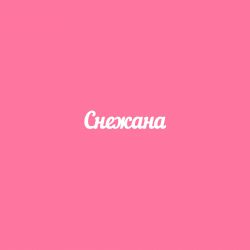 Чипборд. Снежана