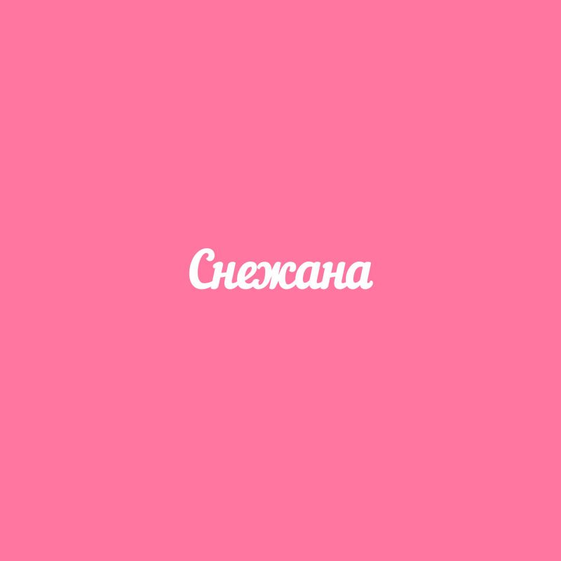 Чипборд. Снежана