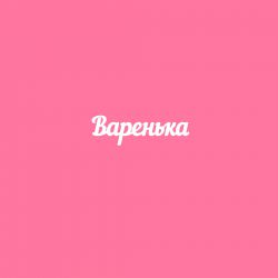 Чипборд. Варенька