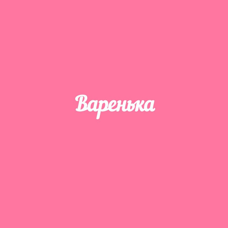 Чипборд. Варенька