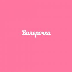 Чипборд. Валерочка