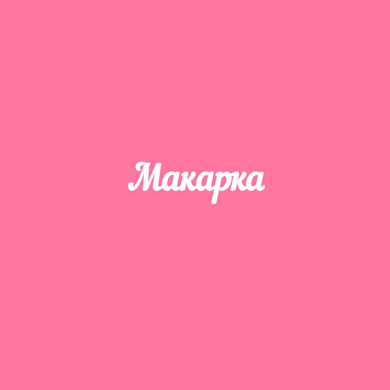 Чипборд. Макарка Чипборд. Макарка