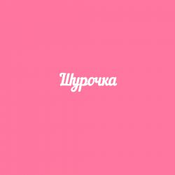 Чипборд. Шурочка