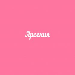 Чипборд. Арсения
