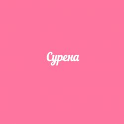 Чипборд. Сурена