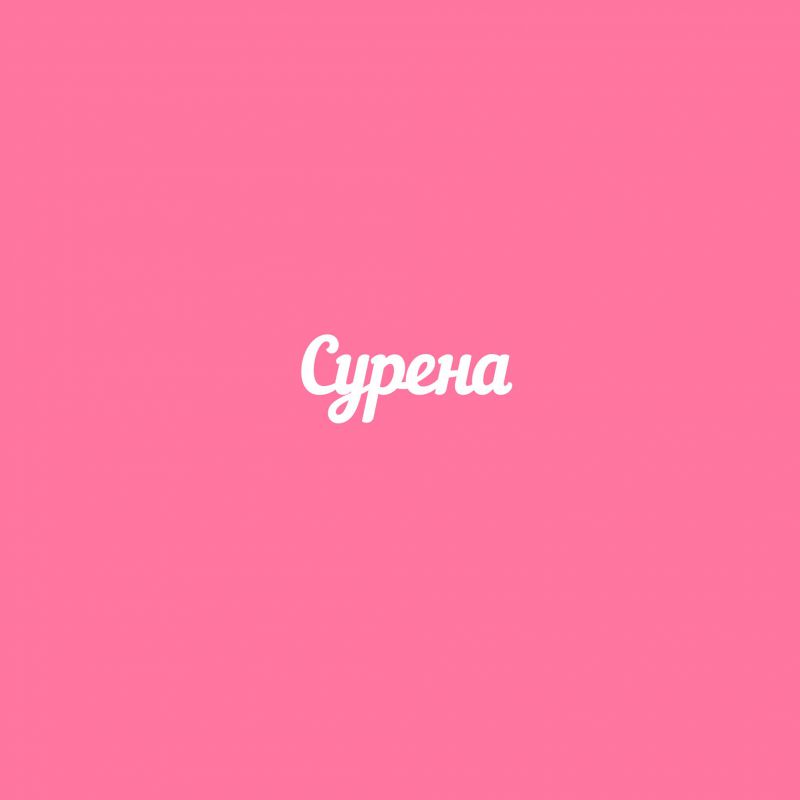 Чипборд. Сурена Чипборд. Сурена