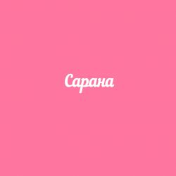 Чипборд. Сарана