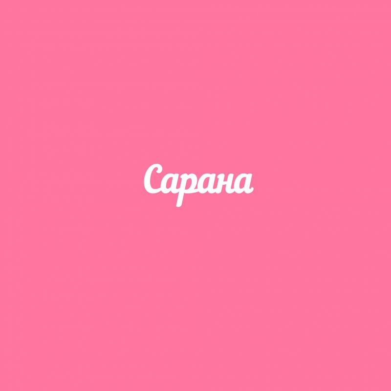 Чипборд. Сарана