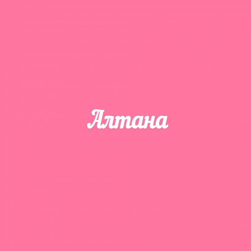 Чипборд. Алтана Чипборд. Алтана