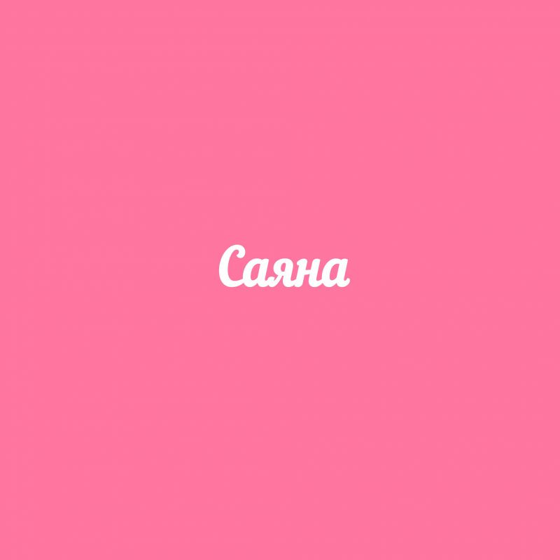 Чипборд. Саяна Чипборд. Саяна