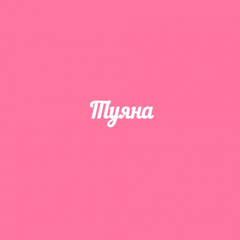 Чипборд. Туяна Чипборд. Туяна