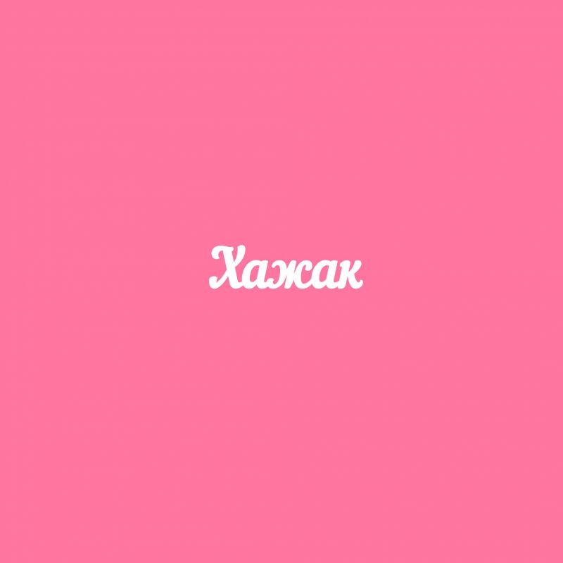 Чипборд. Хажак Чипборд. Хажак