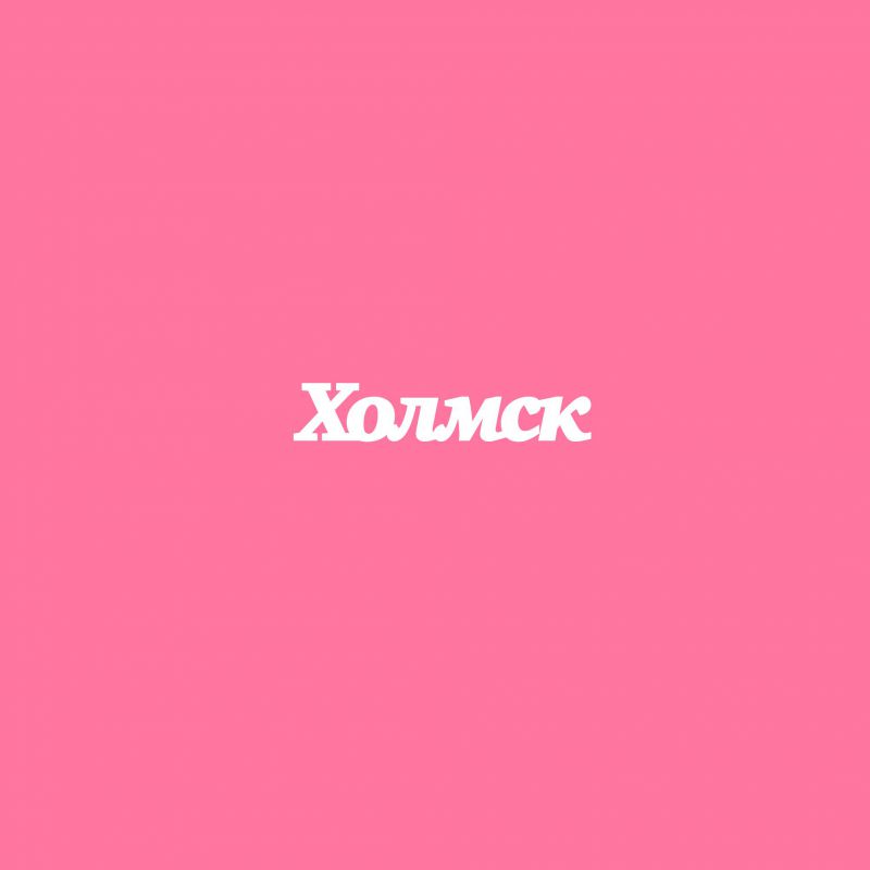 Чипборд. Холмск Чипборд. Холмск