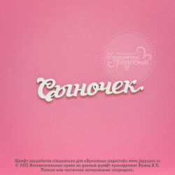 Чипборд. Сыночек