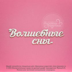 Чипборд. Волшебные сны