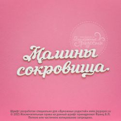 Чипборд. Мамины сокровища