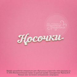 Чипборд. Носочки