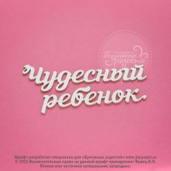 Чипборд. Чудесный ребенок