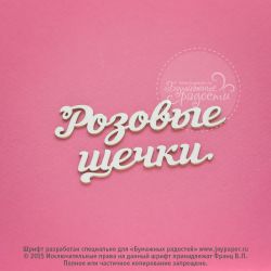 Чипборд. Розовые щечки