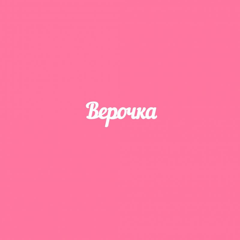 Чипборд. Верочка