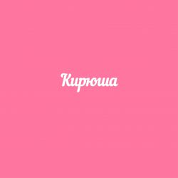 Чипборд. Кирюша