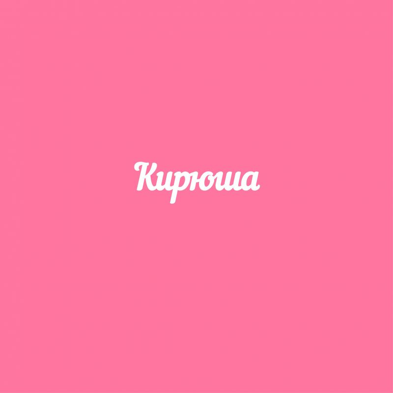 Чипборд. Кирюша