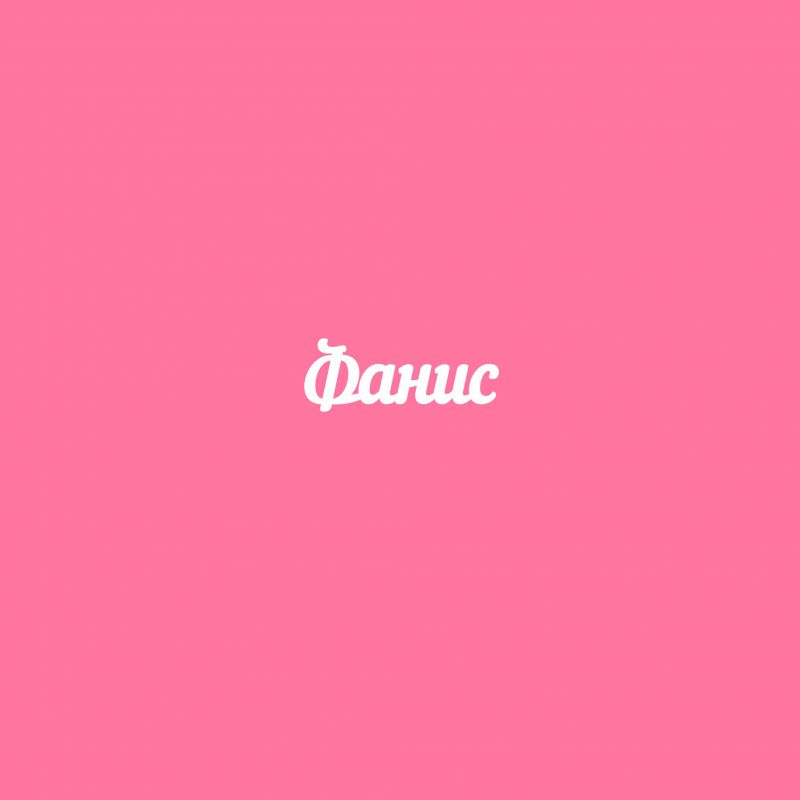 Чипборд. Фанис Чипборд. Фанис