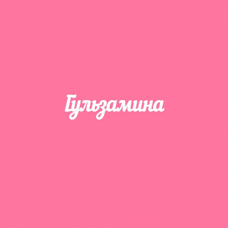 Чипборд. Гульзамина Чипборд. Гульзамина
