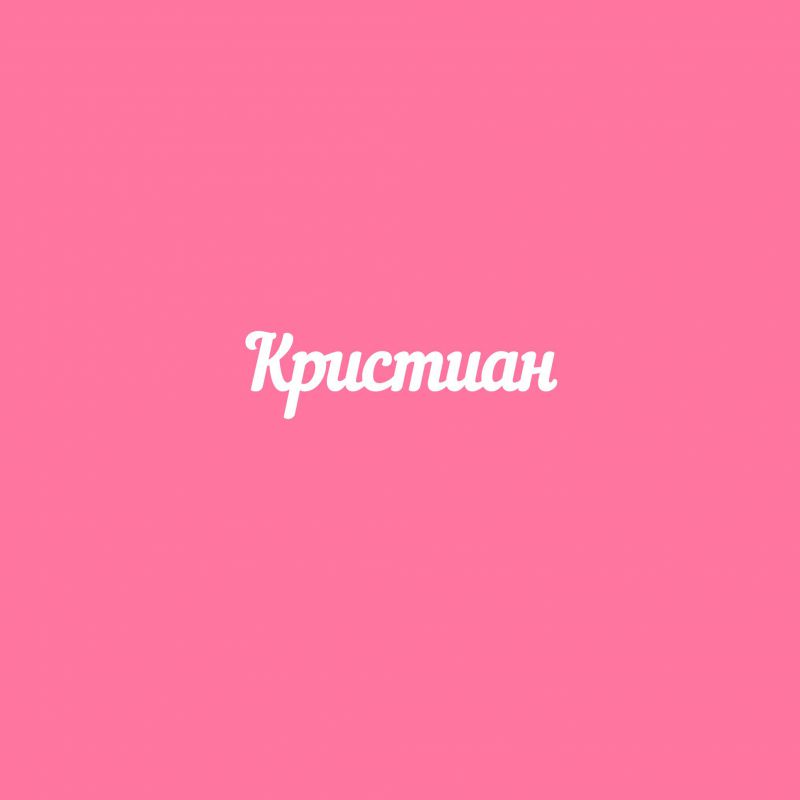 Чипборд. Кристиан Чипборд. Кристиан