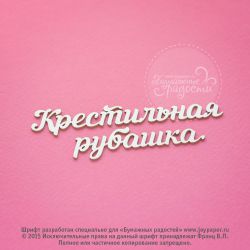 Чипборд. Крестильная рубашка