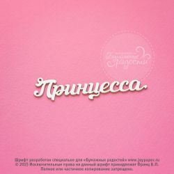 Чипборд. Принцесса