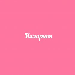 Чипборд. Илларион