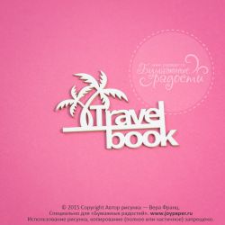 Чипборд. Travel book (Travelbook)