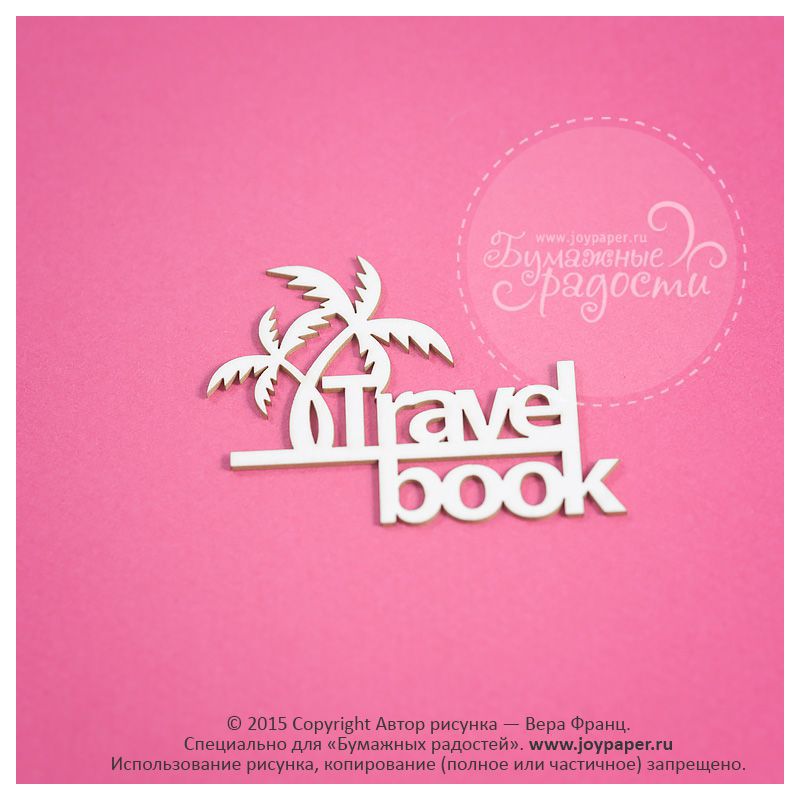 Чипборд. Travel book (Travelbook)
