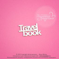 Чипборд. Travel book