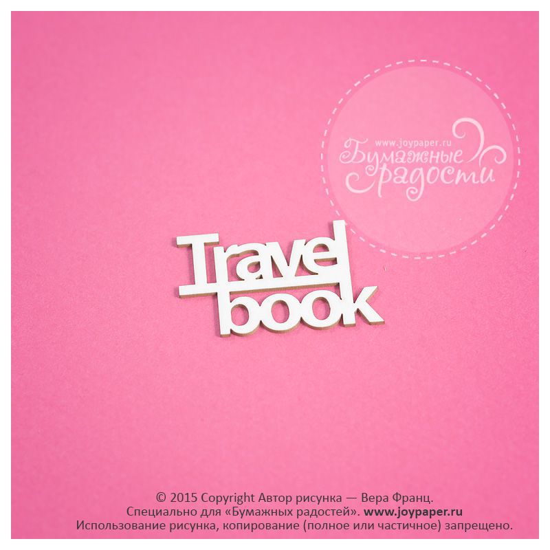 Чипборд. Travel book