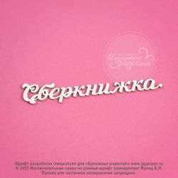 Чипборд. Сберкнижка