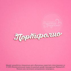 Чипборд. Портфолио