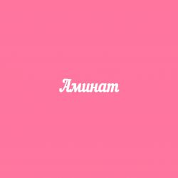 Чипборд. Аминат