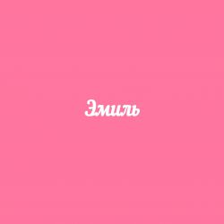 Чипборд. Эмиль