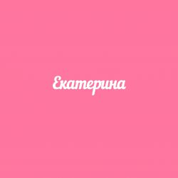 Чипборд. Екатерина