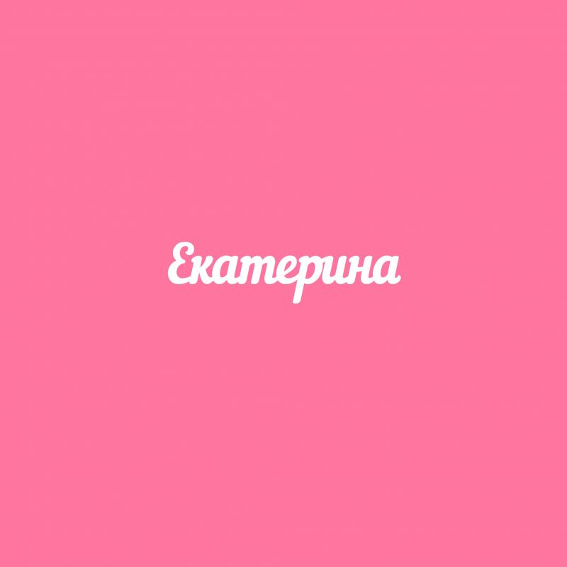 Чипборд. Екатерина