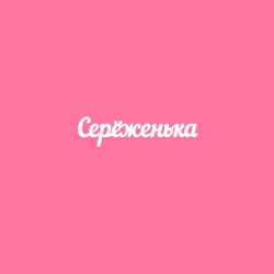 Чипборд. Серёженька