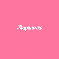 Чипборд. Мариночка