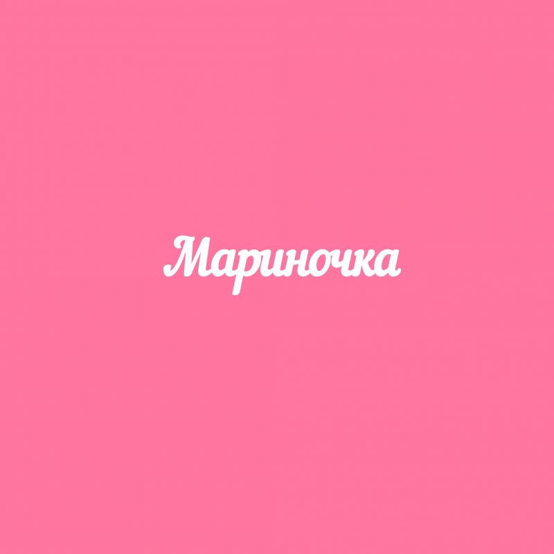 Чипборд. Мариночка