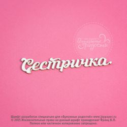 Чипборд. Сестричка