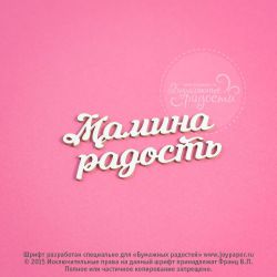 Чипборд. Мамина радость