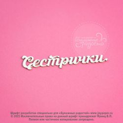 Чипборд. Сестрички