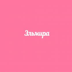 Чипборд. Эльмира