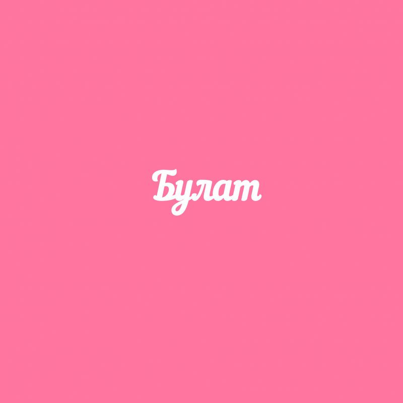 Чипборд. Булат Чипборд. Булат